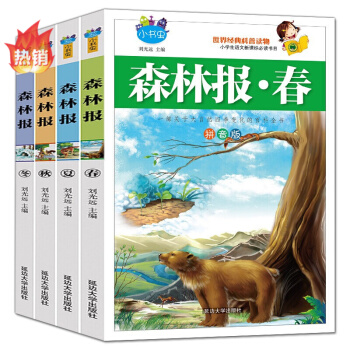 D-（四色拼音版）·小书虫——森林报春·夏·秋·冬（全四册）