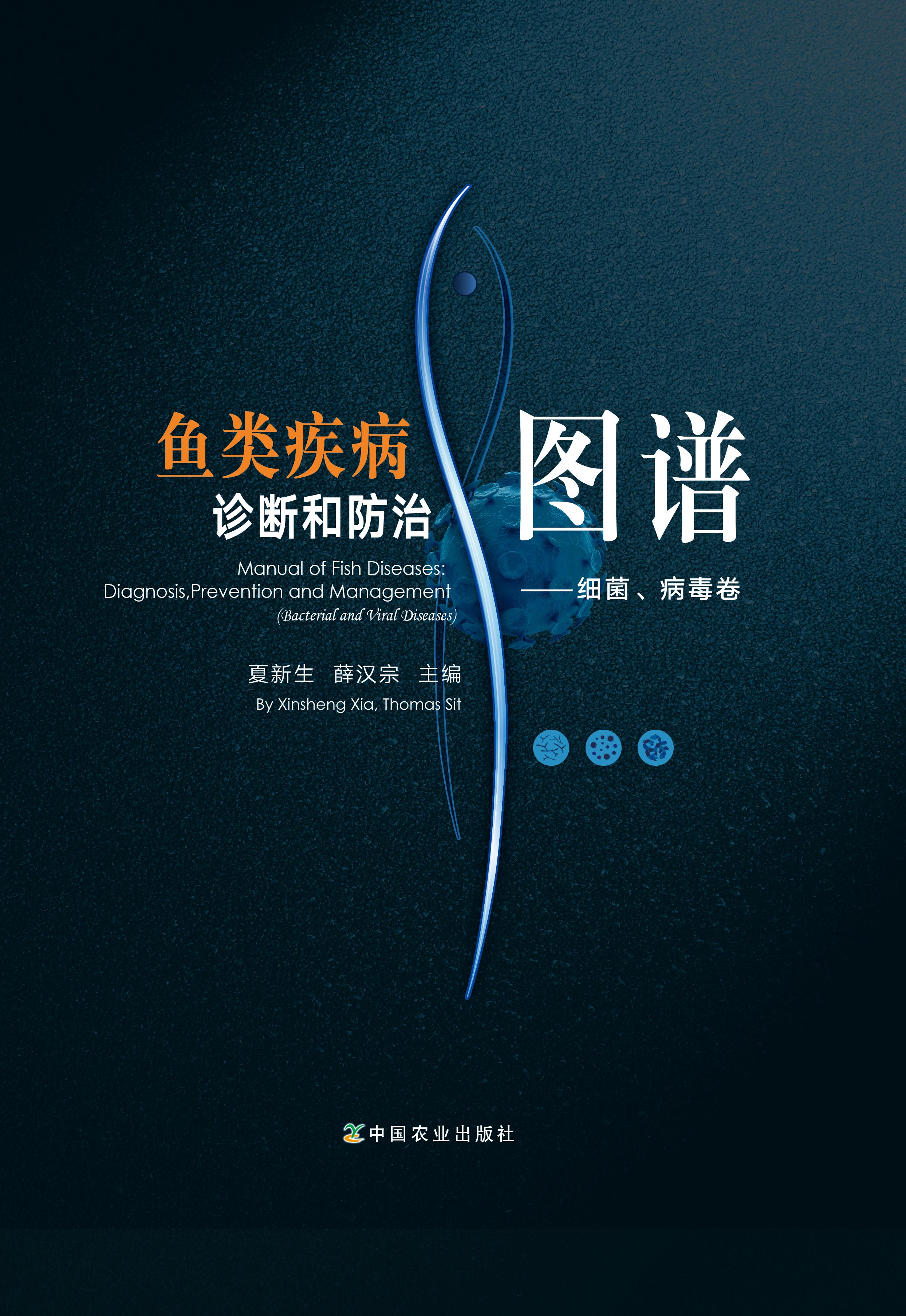 鱼类疾病诊断和防治图谱