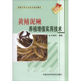 黄鳝泥鳅养殖增值实用技术