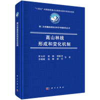 高山林线形成和变化机制