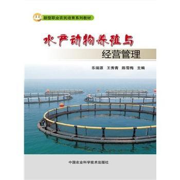 水产动物养殖与经营管理