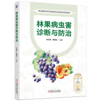 林果病虫害诊断与防治