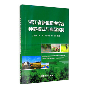 浙江省新型稻渔综合种养模式与典型实例
