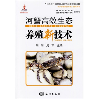 河蟹高效生态养殖新技术
