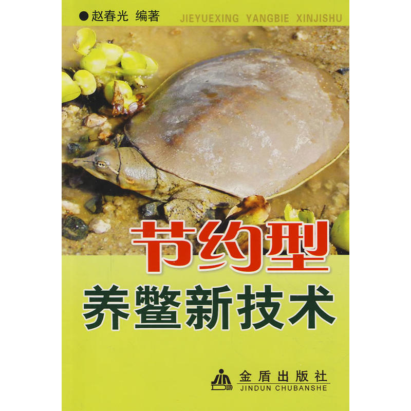节约型养鳖新技术