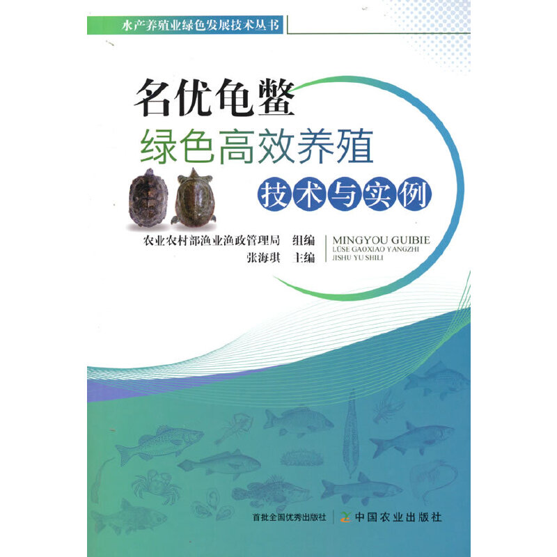名优龟鳖绿色高效养殖技术与实例