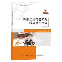 虾蟹类高效养殖与疾病防治技术