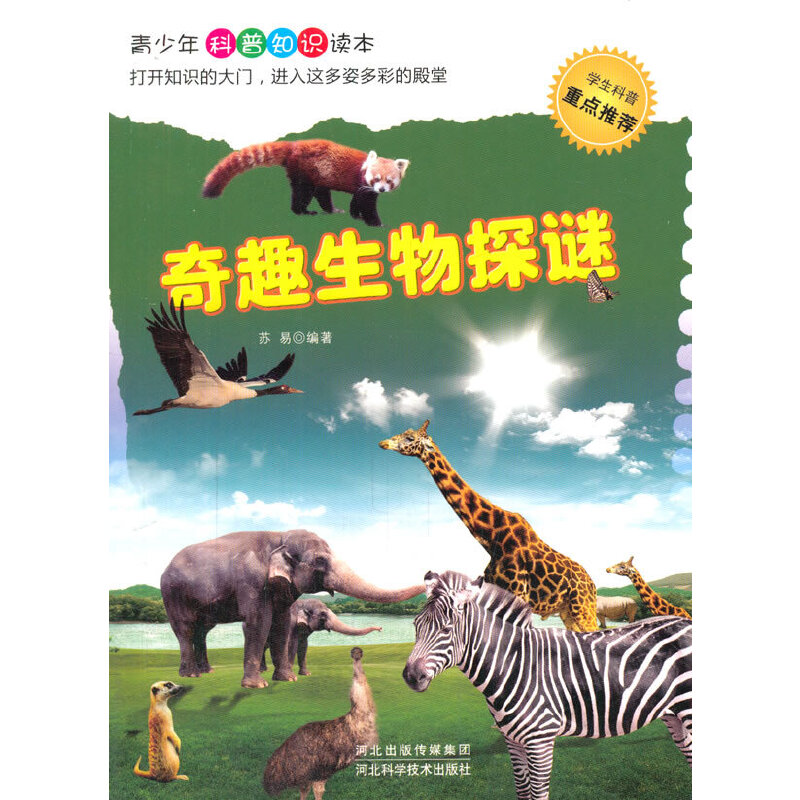奇趣生物探秘(青少年科普知识读本)