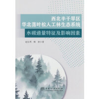 西北半干旱区华北落叶松人工林生态系统水碳通量特征及影响因素