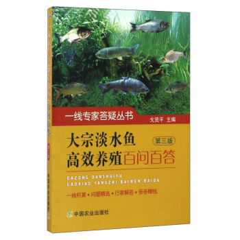 一线专家答疑丛书：大宗淡水鱼高效养殖百问百答（第3版）