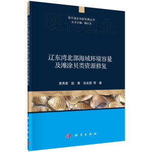 辽东湾北部海域环境容量及滩涂贝类资源修复