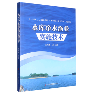 水库净水渔业实施技术
