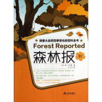 森林报,