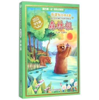 新课标经典名著 学生版 森林报