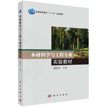 木材科学与工程专业实验教材