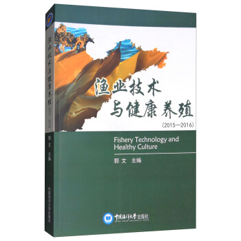 渔业技术与健康养殖（2015-2016）