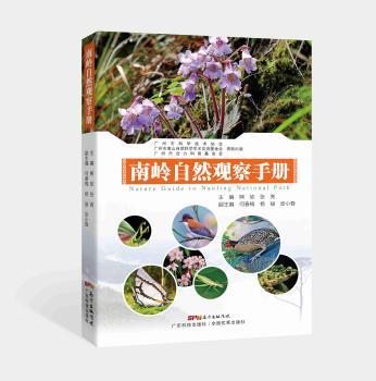 南岭自然观察手册
