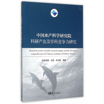 中国水产科学研究院科研产出及学科竞争力研究