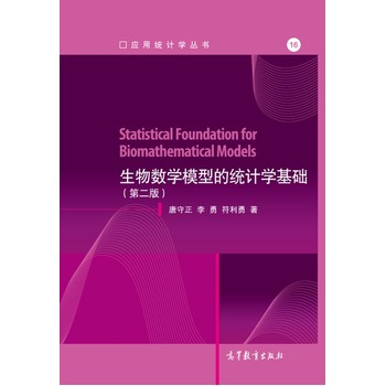 生物数学模型的统计学基础