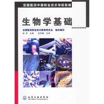 生物学基础(赵军)