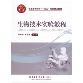 生物技术实验教程