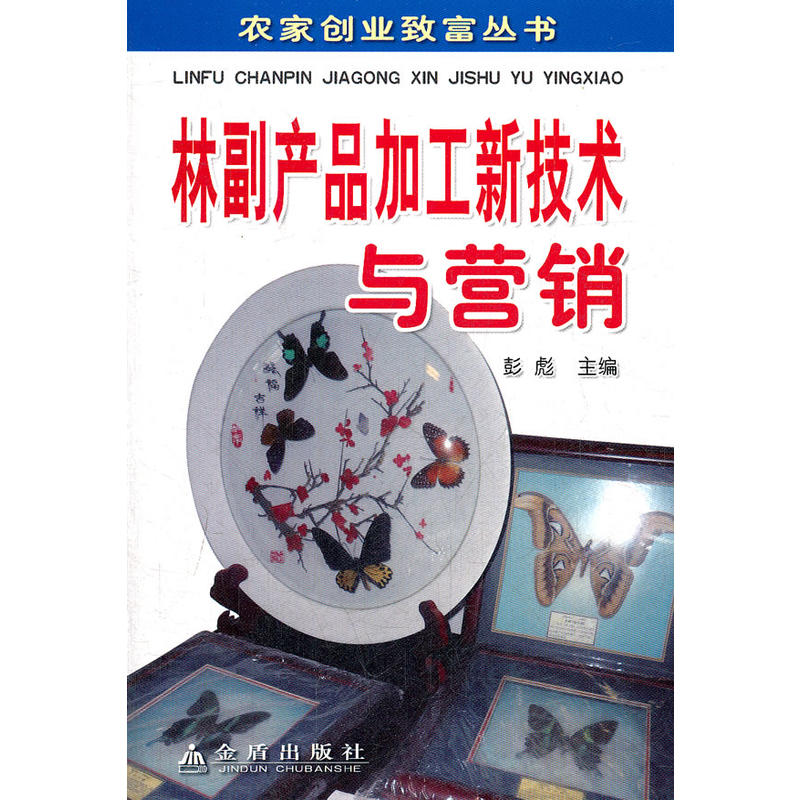 林副产品加工新技术与营销