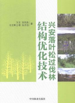 兴安落叶松过伐林结构优化技术