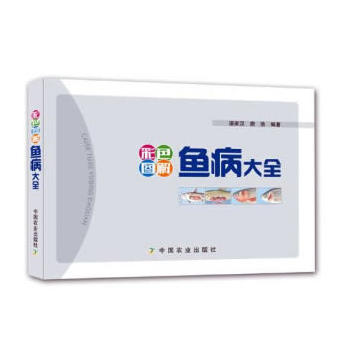 彩色图解鱼病大全