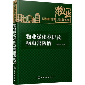 物业绿化养护及病虫害防治