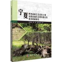 宁夏典型森林生态系统土壤有机碳循环过程及稳定性维持机制研究