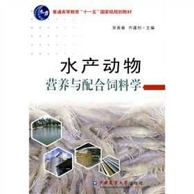 普通高等教育“十一五”国家级规划教材：水产动物营养与配合饲料学