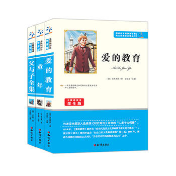 语文新课标必读丛书：爱的教育（3册装：父与子、童年、爱的教育）