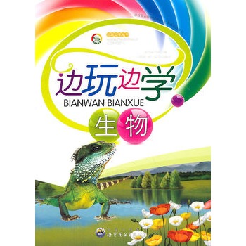 边玩边学丛书--边玩边学生物