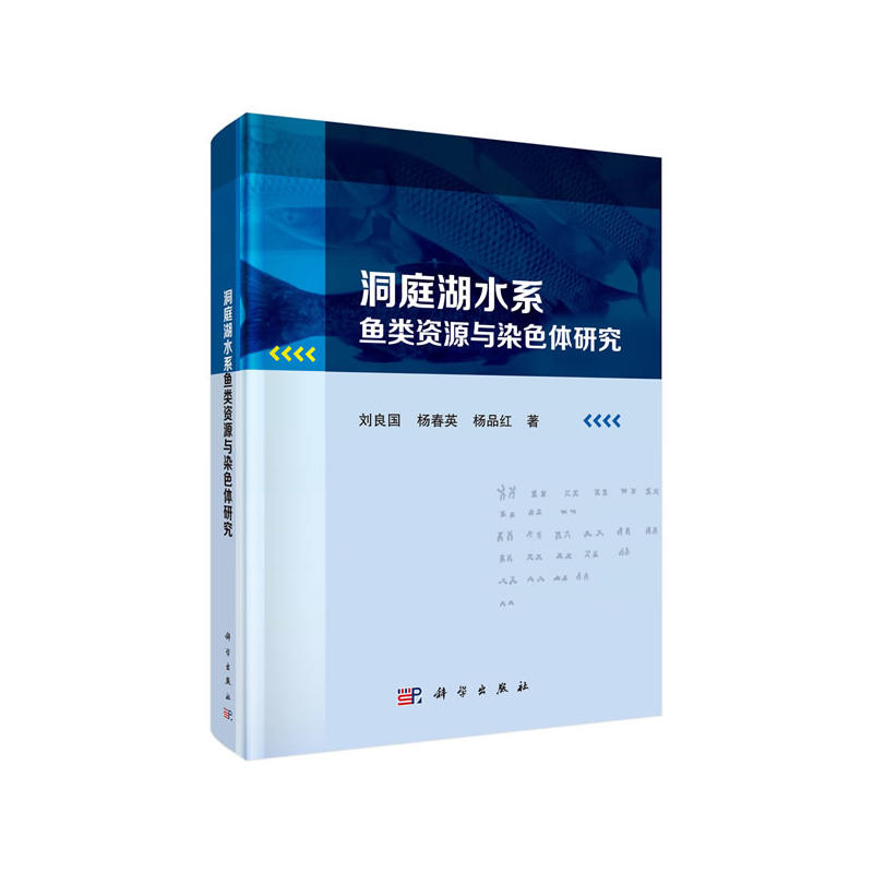 洞庭湖水系鱼类资源与染色体研究