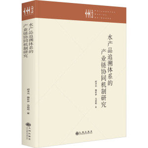 水产品追溯体系的产业链协同机制研究