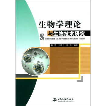 生物学理论与生物技术研究