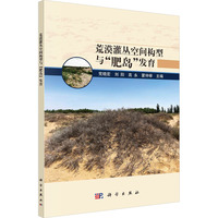 荒漠灌丛空间构型与“肥岛”发育