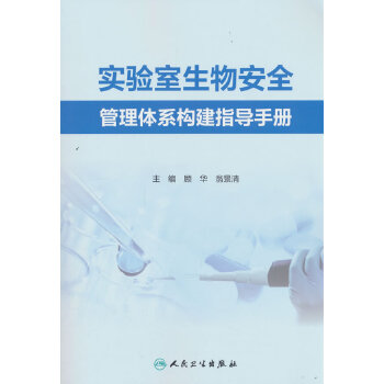  实验室生物安全管理体系构建指导手册