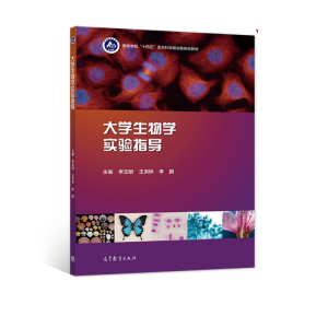 大学生物学实验指导