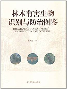 林木有害生物识别与防治图鉴