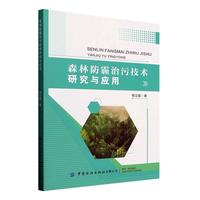 森林防霾治污技术研究与应用