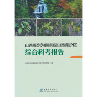 山西庞泉沟国家级自然保护区综合科考报告