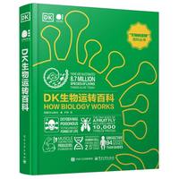DK生物运转百科（全彩）