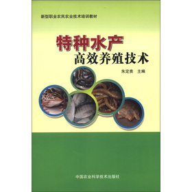 特种水产高效养殖技术