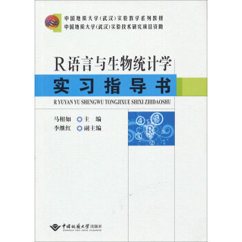 R语言与生物统计学实习指导书/中国地质大学武汉实验教学系列教材