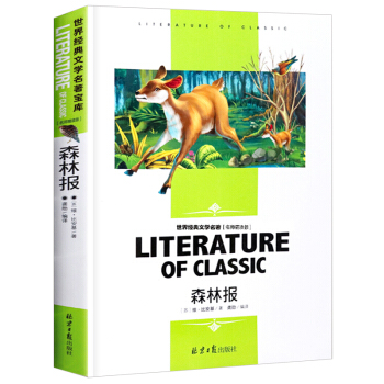 森林报 小学生课外阅读书籍三四五六年级必读世界经典文学名著青少年儿童读物故事书 名师精读版