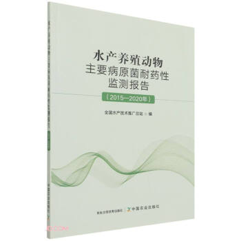水产养殖动物主要病原菌耐药性监测报告(2015-2020年)