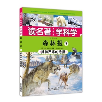 森林报:抵御严寒的绝招:冬