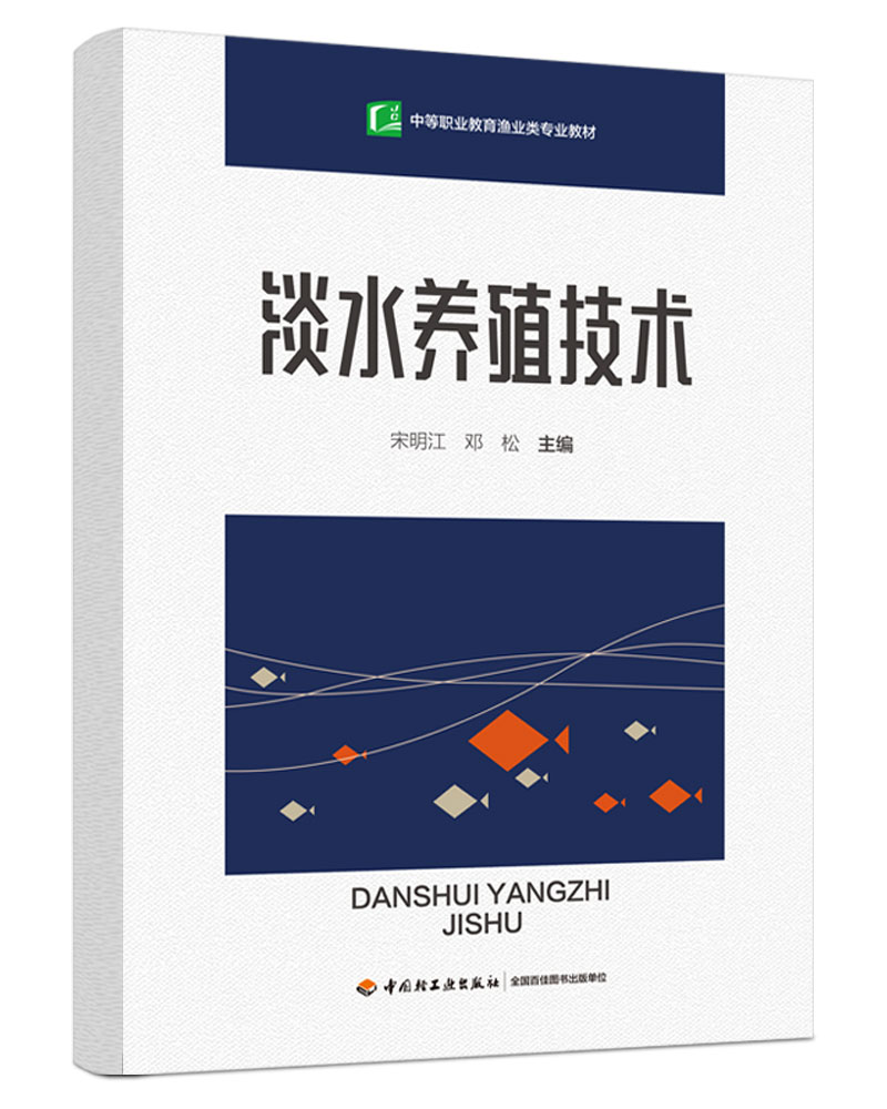 淡水养殖技术（中等职业教育渔业类专业教材）