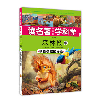 森林报:拼抢冬粮的秘籍:秋